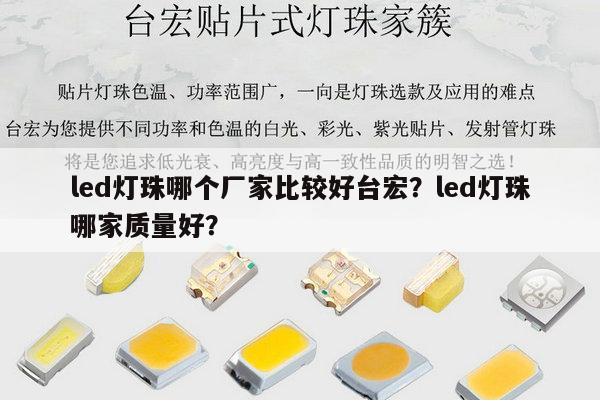 led灯珠哪个厂家比较好台宏？led灯珠哪家质量好？-第1张图片-led灯珠, 贴片led灯珠, 直插led灯珠, 大功率灯珠, 3528灯珠, led灯珠厂家广东台宏光电科技有限公司 服务热线400-689-8189