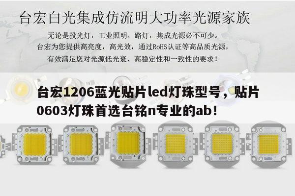 台宏1206蓝光贴片led灯珠型号,贴片0603灯珠首选台铭n专业的ab!-第1张图片-led灯珠, 贴片led灯珠, 直插led灯珠, 大功率灯珠, 3528灯珠, led灯珠厂家广东台宏光电科技有限公司 服务热线400-689-8189 台宏1206蓝光贴片led灯珠型号,贴片0603灯珠首选台铭n专业的ab!-第1张图片-led灯珠, 贴片led灯珠, 直插led灯珠, 大功率灯珠, 3528灯珠, led灯珠厂家广东台宏光电科技有限公司 服务热线400-689-8189