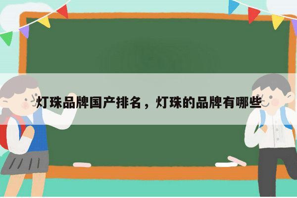 灯珠品牌国产排名,灯珠的品牌有哪些-第1张图片-led灯珠, 贴片led灯珠, 直插led灯珠, 大功率灯珠, 3528灯珠, led灯珠厂家广东台宏光电科技有限公司 服务热线400-689-8189 灯珠品牌国产排名,灯珠的品牌有哪些-第1张图片-led灯珠, 贴片led灯珠, 直插led灯珠, 大功率灯珠, 3528灯珠, led灯珠厂家广东台宏光电科技有限公司 服务热线400-689-8189