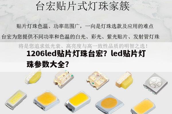 1206led贴片灯珠台宏？led贴片灯珠参数大全？-第1张图片-led灯珠, 贴片led灯珠, 直插led灯珠, 大功率灯珠, 3528灯珠, led灯珠厂家广东台宏光电科技有限公司 服务热线400-689-8189