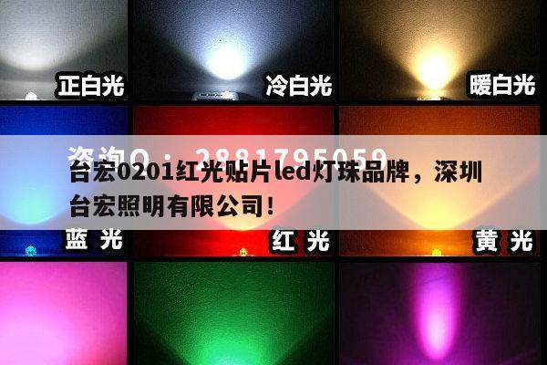 台宏0201红光贴片led灯珠品牌，深圳台宏照明有限公司！-第1张图片-led灯珠, 贴片led灯珠, 直插led灯珠, 大功率灯珠, 3528灯珠, led灯珠厂家广东台宏光电科技有限公司 服务热线400-689-8189