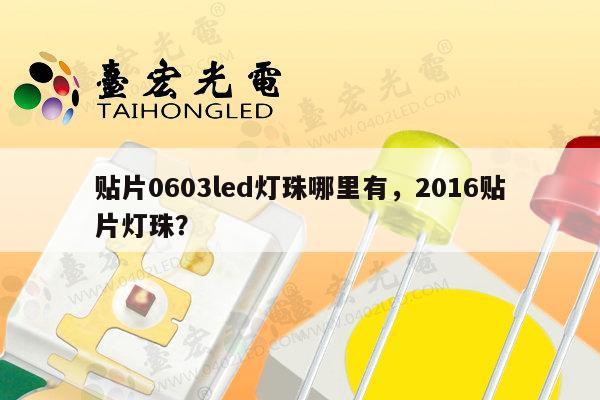 贴片0603led灯珠哪里有,2016贴片灯珠?-第1张图片-led灯珠, 贴片led灯珠, 直插led灯珠, 大功率灯珠, 3528灯珠, led灯珠厂家广东台宏光电科技有限公司 服务热线400-689-8189 贴片0603led灯珠哪里有,2016贴片灯珠?-第1张图片-led灯珠, 贴片led灯珠, 直插led灯珠, 大功率灯珠, 3528灯珠, led灯珠厂家广东台宏光电科技有限公司 服务热线400-689-8189