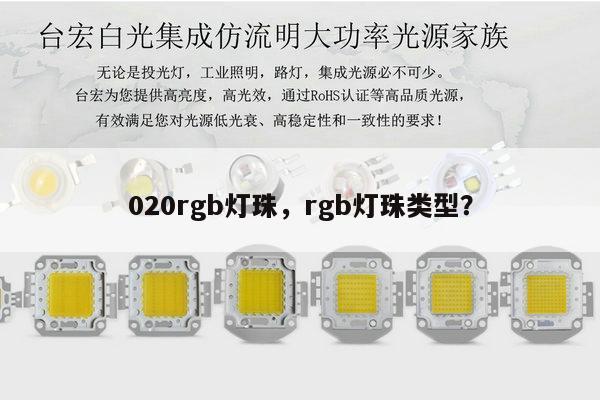 020rgb灯珠,rgb灯珠类型?-第1张图片-led灯珠, 贴片led灯珠, 直插led灯珠, 大功率灯珠, 3528灯珠, led灯珠厂家广东台宏光电科技有限公司 服务热线400-689-8189 020rgb灯珠,rgb灯珠类型?-第1张图片-led灯珠, 贴片led灯珠, 直插led灯珠, 大功率灯珠, 3528灯珠, led灯珠厂家广东台宏光电科技有限公司 服务热线400-689-8189
