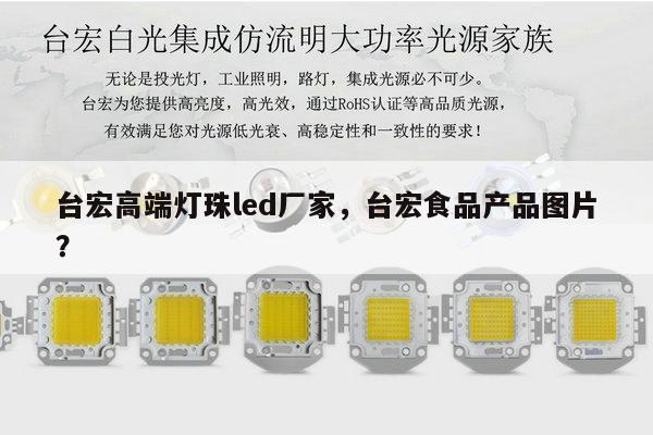 台宏高端灯珠led厂家,台宏食品产品图片?-第1张图片-led灯珠, 贴片led灯珠, 直插led灯珠, 大功率灯珠, 3528灯珠, led灯珠厂家广东台宏光电科技有限公司 服务热线400-689-8189 台宏高端灯珠led厂家,台宏食品产品图片?-第1张图片-led灯珠, 贴片led灯珠, 直插led灯珠, 大功率灯珠, 3528灯珠, led灯珠厂家广东台宏光电科技有限公司 服务热线400-689-8189