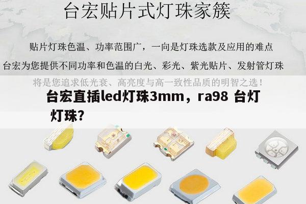 台宏直插led灯珠3mm，ra98 台灯 灯珠？-第1张图片-led灯珠, 贴片led灯珠, 直插led灯珠, 大功率灯珠, 3528灯珠, led灯珠厂家广东台宏光电科技有限公司 服务热线400-689-8189