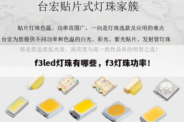 f3led灯珠有哪些,f3灯珠功率!-第1张图片-led灯珠, 贴片led灯珠, 直插led灯珠, 大功率灯珠, 3528灯珠, led灯珠厂家广东台宏光电科技有限公司 服务热线400-689-8189 f3led灯珠有哪些,f3灯珠功率!-第1张图片-led灯珠, 贴片led灯珠, 直插led灯珠, 大功率灯珠, 3528灯珠, led灯珠厂家广东台宏光电科技有限公司 服务热线400-689-8189