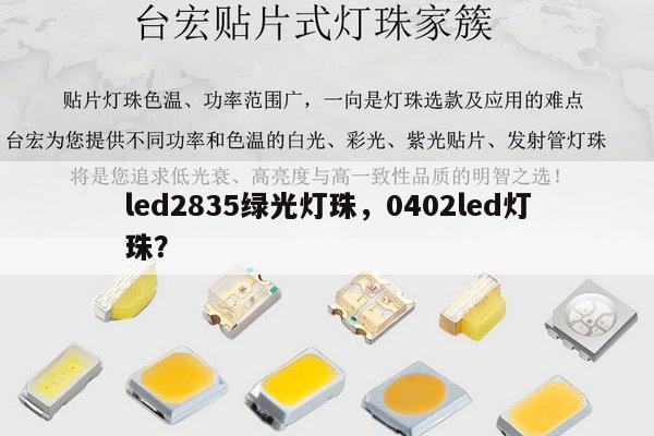 led2835绿光灯珠，0402led灯珠？-第1张图片-led灯珠, 贴片led灯珠, 直插led灯珠, 大功率灯珠, 3528灯珠, led灯珠厂家广东台宏光电科技有限公司 服务热线400-689-8189