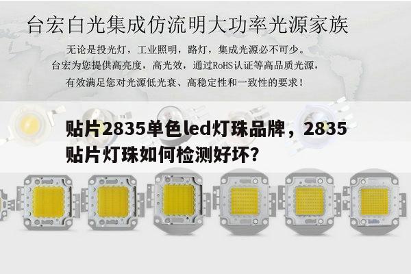 贴片2835单色led灯珠品牌,2835贴片灯珠如何检测好坏?-第1张图片-led灯珠, 贴片led灯珠, 直插led灯珠, 大功率灯珠, 3528灯珠, led灯珠厂家广东台宏光电科技有限公司 服务热线400-689-8189 贴片2835单色led灯珠品牌,2835贴片灯珠如何检测好坏?-第1张图片-led灯珠, 贴片led灯珠, 直插led灯珠, 大功率灯珠, 3528灯珠, led灯珠厂家广东台宏光电科技有限公司 服务热线400-689-8189