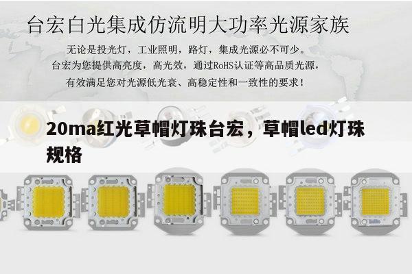 20ma红光草帽灯珠台宏，草帽led灯珠规格-第1张图片-led灯珠, 贴片led灯珠, 直插led灯珠, 大功率灯珠, 3528灯珠, led灯珠厂家广东台宏光电科技有限公司 服务热线400-689-8189