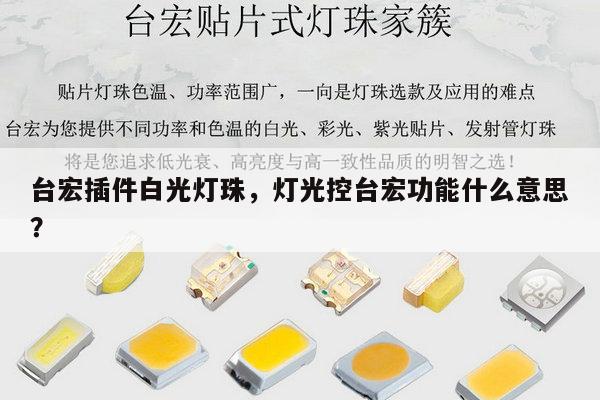 台宏插件白光灯珠，灯光控台宏功能什么意思？-第1张图片-led灯珠, 贴片led灯珠, 直插led灯珠, 大功率灯珠, 3528灯珠, led灯珠厂家广东台宏光电科技有限公司 服务热线400-689-8189