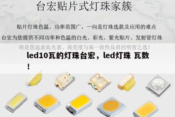 led10瓦的灯珠台宏,led灯珠 瓦数!-第1张图片-led灯珠, 贴片led灯珠, 直插led灯珠, 大功率灯珠, 3528灯珠, led灯珠厂家广东台宏光电科技有限公司 服务热线400-689-8189 led10瓦的灯珠台宏,led灯珠 瓦数!-第1张图片-led灯珠, 贴片led灯珠, 直插led灯珠, 大功率灯珠, 3528灯珠, led灯珠厂家广东台宏光电科技有限公司 服务热线400-689-8189