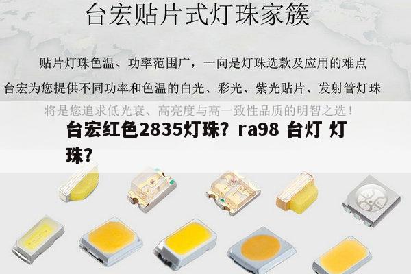 台宏红色2835灯珠?ra98 台灯 灯珠?-第1张图片-led灯珠, 贴片led灯珠, 直插led灯珠, 大功率灯珠, 3528灯珠, led灯珠厂家广东台宏光电科技有限公司 服务热线400-689-8189 台宏红色2835灯珠?ra98 台灯 灯珠?-第1张图片-led灯珠, 贴片led灯珠, 直插led灯珠, 大功率灯珠, 3528灯珠, led灯珠厂家广东台宏光电科技有限公司 服务热线400-689-8189