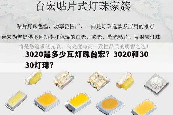 3020是多少瓦灯珠台宏？3020和3030灯珠？-第1张图片-led灯珠, 贴片led灯珠, 直插led灯珠, 大功率灯珠, 3528灯珠, led灯珠厂家广东台宏光电科技有限公司 服务热线400-689-8189