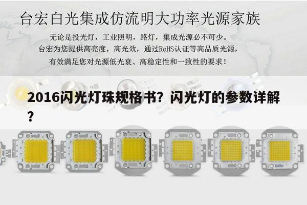 2016闪光灯珠规格书?闪光灯的参数详解?-第1张图片-led灯珠, 贴片led灯珠, 直插led灯珠, 大功率灯珠, 3528灯珠, led灯珠厂家广东台宏光电科技有限公司 服务热线400-689-8189 2016闪光灯珠规格书?闪光灯的参数详解?-第1张图片-led灯珠, 贴片led灯珠, 直插led灯珠, 大功率灯珠, 3528灯珠, led灯珠厂家广东台宏光电科技有限公司 服务热线400-689-8189