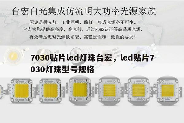 7030贴片led灯珠台宏,led贴片7030灯珠型号规格-第1张图片-led灯珠, 贴片led灯珠, 直插led灯珠, 大功率灯珠, 3528灯珠, led灯珠厂家广东台宏光电科技有限公司 服务热线400-689-8189 7030贴片led灯珠台宏,led贴片7030灯珠型号规格-第1张图片-led灯珠, 贴片led灯珠, 直插led灯珠, 大功率灯珠, 3528灯珠, led灯珠厂家广东台宏光电科技有限公司 服务热线400-689-8189