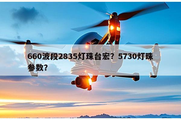 660波段2835灯珠台宏?5730灯珠参数?-第1张图片-led灯珠, 贴片led灯珠, 直插led灯珠, 大功率灯珠, 3528灯珠, led灯珠厂家广东台宏光电科技有限公司 服务热线400-689-8189 660波段2835灯珠台宏?5730灯珠参数?-第1张图片-led灯珠, 贴片led灯珠, 直插led灯珠, 大功率灯珠, 3528灯珠, led灯珠厂家广东台宏光电科技有限公司 服务热线400-689-8189