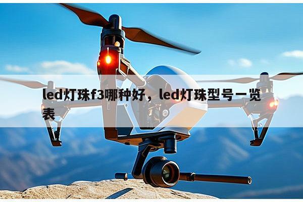 led灯珠f3哪种好,led灯珠型号一览表-第1张图片-led灯珠, 贴片led灯珠, 直插led灯珠, 大功率灯珠, 3528灯珠, led灯珠厂家广东台宏光电科技有限公司 服务热线400-689-8189 led灯珠f3哪种好,led灯珠型号一览表-第1张图片-led灯珠, 贴片led灯珠, 直插led灯珠, 大功率灯珠, 3528灯珠, led灯珠厂家广东台宏光电科技有限公司 服务热线400-689-8189