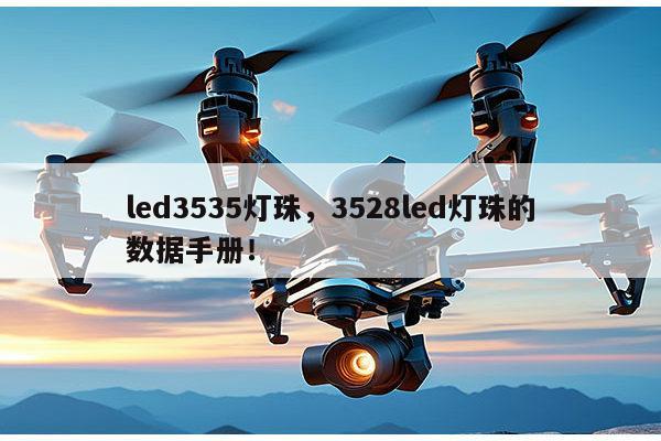 led3535灯珠，3528led灯珠的数据手册！-第1张图片-led灯珠, 贴片led灯珠, 直插led灯珠, 大功率灯珠, 3528灯珠, led灯珠厂家广东台宏光电科技有限公司 服务热线400-689-8189