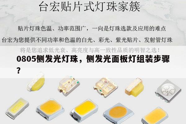 0805侧发光灯珠,侧发光面板灯组装步骤?-第1张图片-led灯珠, 贴片led灯珠, 直插led灯珠, 大功率灯珠, 3528灯珠, led灯珠厂家广东台宏光电科技有限公司 服务热线400-689-8189 0805侧发光灯珠,侧发光面板灯组装步骤?-第1张图片-led灯珠, 贴片led灯珠, 直插led灯珠, 大功率灯珠, 3528灯珠, led灯珠厂家广东台宏光电科技有限公司 服务热线400-689-8189