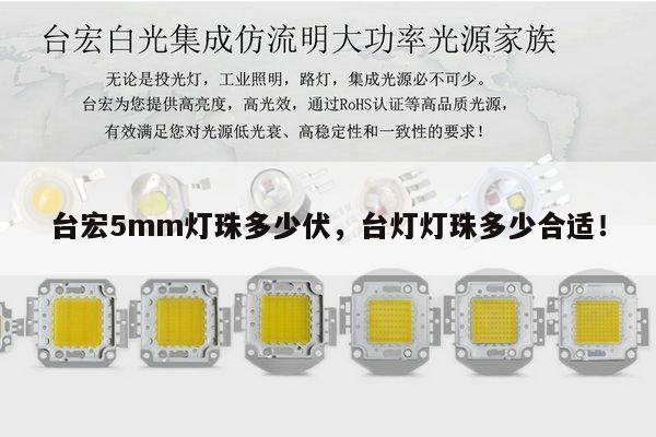 台宏5mm灯珠多少伏,台灯灯珠多少合适!-第1张图片-led灯珠, 贴片led灯珠, 直插led灯珠, 大功率灯珠, 3528灯珠, led灯珠厂家广东台宏光电科技有限公司 服务热线400-689-8189 台宏5mm灯珠多少伏,台灯灯珠多少合适!-第1张图片-led灯珠, 贴片led灯珠, 直插led灯珠, 大功率灯珠, 3528灯珠, led灯珠厂家广东台宏光电科技有限公司 服务热线400-689-8189