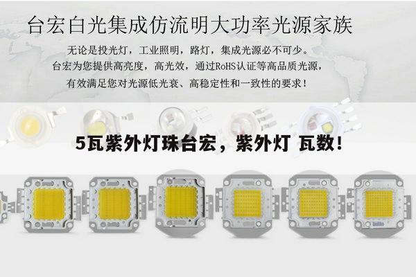 5瓦紫外灯珠台宏,紫外灯 瓦数!-第1张图片-led灯珠, 贴片led灯珠, 直插led灯珠, 大功率灯珠, 3528灯珠, led灯珠厂家广东台宏光电科技有限公司 服务热线400-689-8189 5瓦紫外灯珠台宏,紫外灯 瓦数!-第1张图片-led灯珠, 贴片led灯珠, 直插led灯珠, 大功率灯珠, 3528灯珠, led灯珠厂家广东台宏光电科技有限公司 服务热线400-689-8189