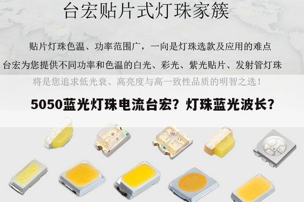 5050蓝光灯珠电流台宏?灯珠蓝光波长?-第1张图片-led灯珠, 贴片led灯珠, 直插led灯珠, 大功率灯珠, 3528灯珠, led灯珠厂家广东台宏光电科技有限公司 服务热线400-689-8189 5050蓝光灯珠电流台宏?灯珠蓝光波长?-第1张图片-led灯珠, 贴片led灯珠, 直插led灯珠, 大功率灯珠, 3528灯珠, led灯珠厂家广东台宏光电科技有限公司 服务热线400-689-8189