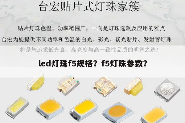 led灯珠f5规格?f5灯珠参数?-第1张图片-led灯珠, 贴片led灯珠, 直插led灯珠, 大功率灯珠, 3528灯珠, led灯珠厂家广东台宏光电科技有限公司 服务热线400-689-8189 led灯珠f5规格?f5灯珠参数?-第1张图片-led灯珠, 贴片led灯珠, 直插led灯珠, 大功率灯珠, 3528灯珠, led灯珠厂家广东台宏光电科技有限公司 服务热线400-689-8189