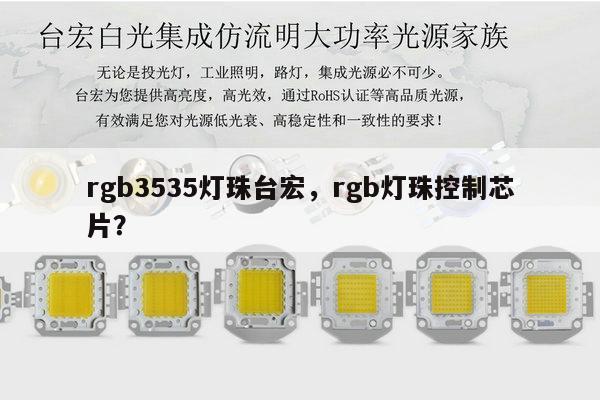 rgb3535灯珠台宏，rgb灯珠控制芯片？-第1张图片-led灯珠, 贴片led灯珠, 直插led灯珠, 大功率灯珠, 3528灯珠, led灯珠厂家广东台宏光电科技有限公司 服务热线400-689-8189