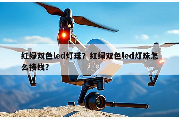 红绿双色led灯珠?红绿双色led灯珠怎么接线?-第1张图片-led灯珠, 贴片led灯珠, 直插led灯珠, 大功率灯珠, 3528灯珠, led灯珠厂家广东台宏光电科技有限公司 服务热线400-689-8189 红绿双色led灯珠?红绿双色led灯珠怎么接线?-第1张图片-led灯珠, 贴片led灯珠, 直插led灯珠, 大功率灯珠, 3528灯珠, led灯珠厂家广东台宏光电科技有限公司 服务热线400-689-8189