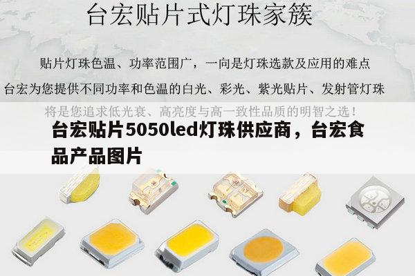 台宏贴片5050led灯珠供应商，台宏食品产品图片-第1张图片-led灯珠, 贴片led灯珠, 直插led灯珠, 大功率灯珠, 3528灯珠, led灯珠厂家广东台宏光电科技有限公司 服务热线400-689-8189
