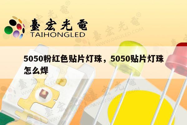 5050粉红色贴片灯珠，5050贴片灯珠怎么焊-第1张图片-led灯珠, 贴片led灯珠, 直插led灯珠, 大功率灯珠, 3528灯珠, led灯珠厂家广东台宏光电科技有限公司 服务热线400-689-8189
