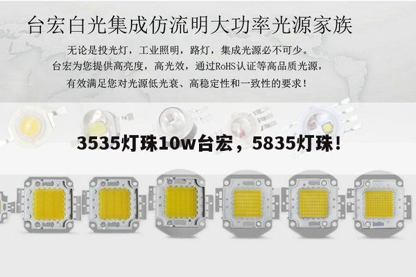 3535灯珠10w台宏,5835灯珠!-第1张图片-led灯珠, 贴片led灯珠, 直插led灯珠, 大功率灯珠, 3528灯珠, led灯珠厂家广东台宏光电科技有限公司 服务热线400-689-8189 3535灯珠10w台宏,5835灯珠!-第1张图片-led灯珠, 贴片led灯珠, 直插led灯珠, 大功率灯珠, 3528灯珠, led灯珠厂家广东台宏光电科技有限公司 服务热线400-689-8189