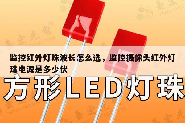 监控红外灯珠波长怎么选，监控摄像头红外灯珠电源是多少伏-第1张图片-led灯珠, 贴片led灯珠, 直插led灯珠, 大功率灯珠, 3528灯珠, led灯珠厂家广东台宏光电科技有限公司 服务热线400-689-8189
