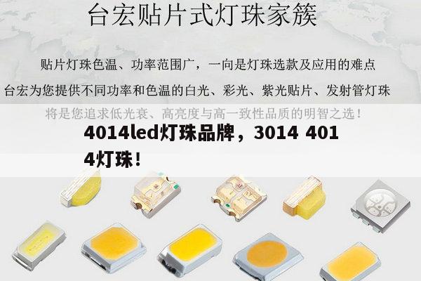 4014led灯珠品牌,3014 4014灯珠!-第1张图片-led灯珠, 贴片led灯珠, 直插led灯珠, 大功率灯珠, 3528灯珠, led灯珠厂家广东台宏光电科技有限公司 服务热线400-689-8189 4014led灯珠品牌,3014 4014灯珠!-第1张图片-led灯珠, 贴片led灯珠, 直插led灯珠, 大功率灯珠, 3528灯珠, led灯珠厂家广东台宏光电科技有限公司 服务热线400-689-8189
