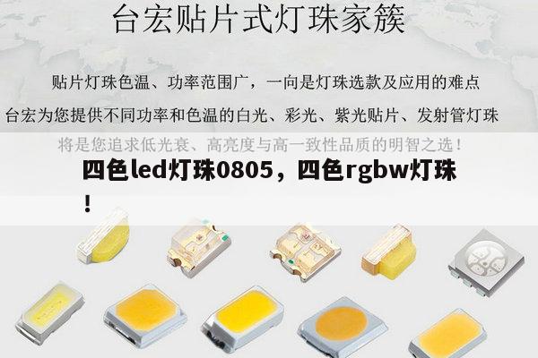 四色led灯珠0805,四色rgbw灯珠!-第1张图片-led灯珠, 贴片led灯珠, 直插led灯珠, 大功率灯珠, 3528灯珠, led灯珠厂家广东台宏光电科技有限公司 服务热线400-689-8189 四色led灯珠0805,四色rgbw灯珠!-第1张图片-led灯珠, 贴片led灯珠, 直插led灯珠, 大功率灯珠, 3528灯珠, led灯珠厂家广东台宏光电科技有限公司 服务热线400-689-8189