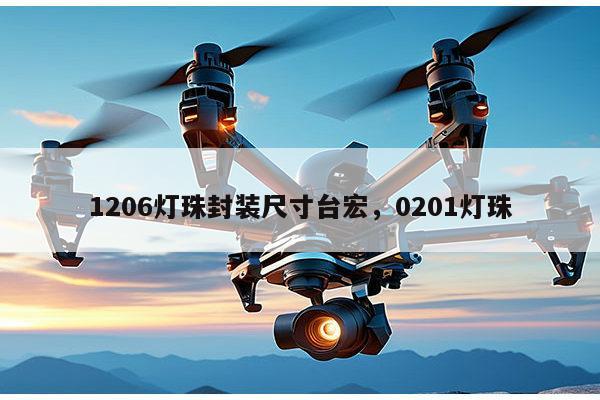 1206灯珠封装尺寸台宏，0201灯珠-第1张图片-led灯珠, 贴片led灯珠, 直插led灯珠, 大功率灯珠, 3528灯珠, led灯珠厂家广东台宏光电科技有限公司 服务热线400-689-8189
