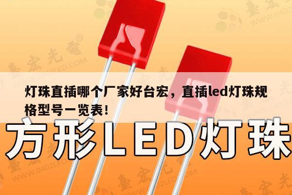 灯珠直插哪个厂家好台宏,直插led灯珠规格型号一览表!-第1张图片-led灯珠, 贴片led灯珠, 直插led灯珠, 大功率灯珠, 3528灯珠, led灯珠厂家广东台宏光电科技有限公司 服务热线400-689-8189 灯珠直插哪个厂家好台宏,直插led灯珠规格型号一览表!-第1张图片-led灯珠, 贴片led灯珠, 直插led灯珠, 大功率灯珠, 3528灯珠, led灯珠厂家广东台宏光电科技有限公司 服务热线400-689-8189