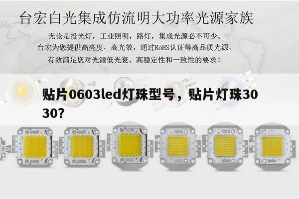 贴片0603led灯珠型号,贴片灯珠3030?-第1张图片-led灯珠, 贴片led灯珠, 直插led灯珠, 大功率灯珠, 3528灯珠, led灯珠厂家广东台宏光电科技有限公司 服务热线400-689-8189 贴片0603led灯珠型号,贴片灯珠3030?-第1张图片-led灯珠, 贴片led灯珠, 直插led灯珠, 大功率灯珠, 3528灯珠, led灯珠厂家广东台宏光电科技有限公司 服务热线400-689-8189