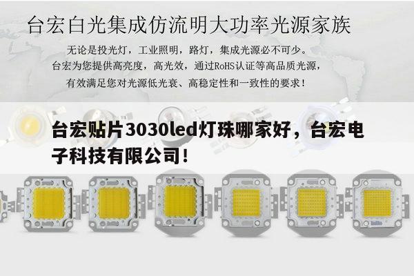 台宏贴片3030led灯珠哪家好，台宏电子科技有限公司！-第1张图片-led灯珠, 贴片led灯珠, 直插led灯珠, 大功率灯珠, 3528灯珠, led灯珠厂家广东台宏光电科技有限公司 服务热线400-689-8189