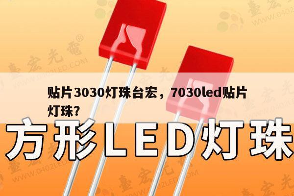 贴片3030灯珠台宏,7030led贴片灯珠?-第1张图片-led灯珠, 贴片led灯珠, 直插led灯珠, 大功率灯珠, 3528灯珠, led灯珠厂家广东台宏光电科技有限公司 服务热线400-689-8189 贴片3030灯珠台宏,7030led贴片灯珠?-第1张图片-led灯珠, 贴片led灯珠, 直插led灯珠, 大功率灯珠, 3528灯珠, led灯珠厂家广东台宏光电科技有限公司 服务热线400-689-8189