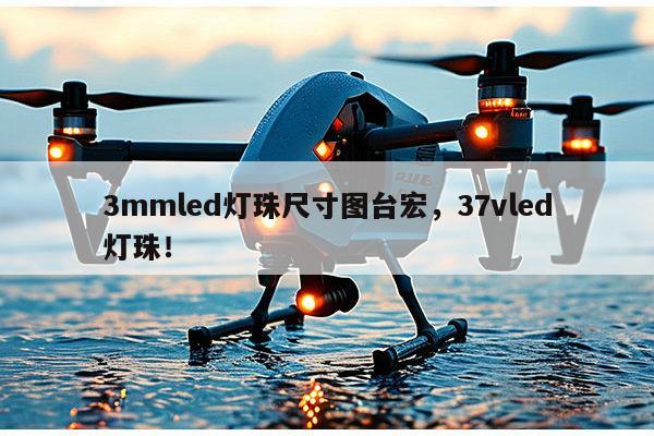 3mmled灯珠尺寸图台宏,37vled灯珠!-第1张图片-led灯珠, 贴片led灯珠, 直插led灯珠, 大功率灯珠, 3528灯珠, led灯珠厂家广东台宏光电科技有限公司 服务热线400-689-8189 3mmled灯珠尺寸图台宏,37vled灯珠!-第1张图片-led灯珠, 贴片led灯珠, 直插led灯珠, 大功率灯珠, 3528灯珠, led灯珠厂家广东台宏光电科技有限公司 服务热线400-689-8189