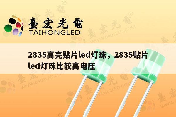 2835高亮贴片led灯珠,2835贴片led灯珠比较高电压-第1张图片-led灯珠, 贴片led灯珠, 直插led灯珠, 大功率灯珠, 3528灯珠, led灯珠厂家广东台宏光电科技有限公司 服务热线400-689-8189 2835高亮贴片led灯珠,2835贴片led灯珠比较高电压-第1张图片-led灯珠, 贴片led灯珠, 直插led灯珠, 大功率灯珠, 3528灯珠, led灯珠厂家广东台宏光电科技有限公司 服务热线400-689-8189