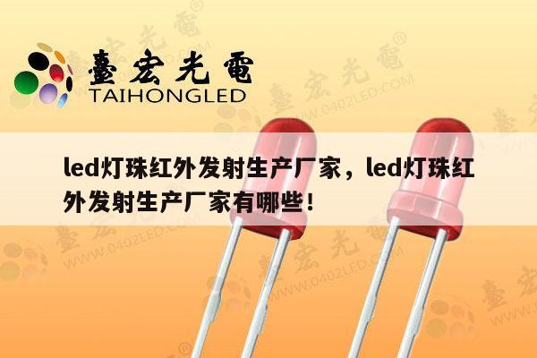 led灯珠红外发射生产厂家,led灯珠红外发射生产厂家有哪些!-第1张图片-led灯珠, 贴片led灯珠, 直插led灯珠, 大功率灯珠, 3528灯珠, led灯珠厂家广东台宏光电科技有限公司 服务热线400-689-8189 led灯珠红外发射生产厂家,led灯珠红外发射生产厂家有哪些!-第1张图片-led灯珠, 贴片led灯珠, 直插led灯珠, 大功率灯珠, 3528灯珠, led灯珠厂家广东台宏光电科技有限公司 服务热线400-689-8189