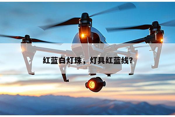 红蓝白灯珠，灯具红蓝线？-第1张图片-led灯珠, 贴片led灯珠, 直插led灯珠, 大功率灯珠, 3528灯珠, led灯珠厂家广东台宏光电科技有限公司 服务热线400-689-8189