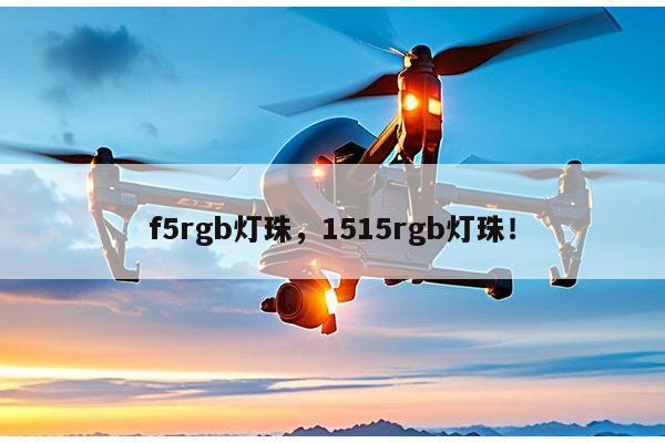 f5rgb灯珠，1515rgb灯珠！-第1张图片-led灯珠, 贴片led灯珠, 直插led灯珠, 大功率灯珠, 3528灯珠, led灯珠厂家广东台宏光电科技有限公司 服务热线400-689-8189
