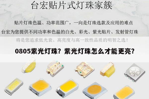 0805紫光灯珠?紫光灯珠怎么才能更亮?-第1张图片-led灯珠, 贴片led灯珠, 直插led灯珠, 大功率灯珠, 3528灯珠, led灯珠厂家广东台宏光电科技有限公司 服务热线400-689-8189 0805紫光灯珠?紫光灯珠怎么才能更亮?-第1张图片-led灯珠, 贴片led灯珠, 直插led灯珠, 大功率灯珠, 3528灯珠, led灯珠厂家广东台宏光电科技有限公司 服务热线400-689-8189