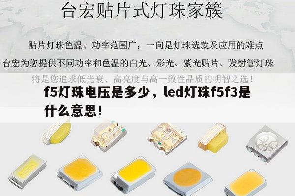 f5灯珠电压是多少,led灯珠f5f3是什么意思!-第1张图片-led灯珠, 贴片led灯珠, 直插led灯珠, 大功率灯珠, 3528灯珠, led灯珠厂家广东台宏光电科技有限公司 服务热线400-689-8189 f5灯珠电压是多少,led灯珠f5f3是什么意思!-第1张图片-led灯珠, 贴片led灯珠, 直插led灯珠, 大功率灯珠, 3528灯珠, led灯珠厂家广东台宏光电科技有限公司 服务热线400-689-8189