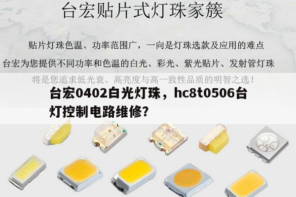 台宏0402白光灯珠,hc8t0506台灯控制电路维修?-第1张图片-led灯珠, 贴片led灯珠, 直插led灯珠, 大功率灯珠, 3528灯珠, led灯珠厂家广东台宏光电科技有限公司 服务热线400-689-8189 台宏0402白光灯珠,hc8t0506台灯控制电路维修?-第1张图片-led灯珠, 贴片led灯珠, 直插led灯珠, 大功率灯珠, 3528灯珠, led灯珠厂家广东台宏光电科技有限公司 服务热线400-689-8189