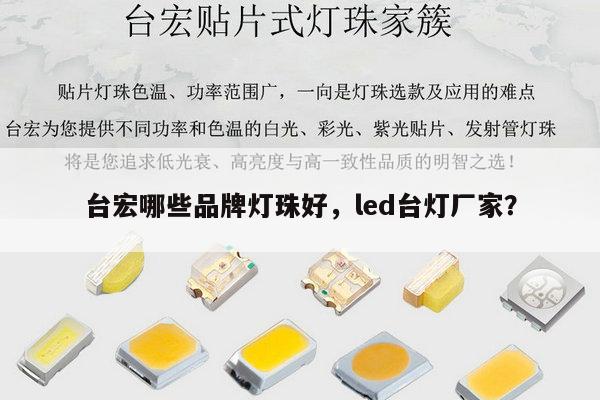 台宏哪些品牌灯珠好，led台灯厂家？-第1张图片-led灯珠, 贴片led灯珠, 直插led灯珠, 大功率灯珠, 3528灯珠, led灯珠厂家广东台宏光电科技有限公司 服务热线400-689-8189