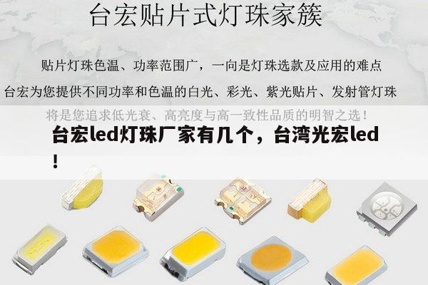 台宏led灯珠厂家有几个,台湾光宏led!-第1张图片-led灯珠, 贴片led灯珠, 直插led灯珠, 大功率灯珠, 3528灯珠, led灯珠厂家广东台宏光电科技有限公司 服务热线400-689-8189 台宏led灯珠厂家有几个,台湾光宏led!-第1张图片-led灯珠, 贴片led灯珠, 直插led灯珠, 大功率灯珠, 3528灯珠, led灯珠厂家广东台宏光电科技有限公司 服务热线400-689-8189